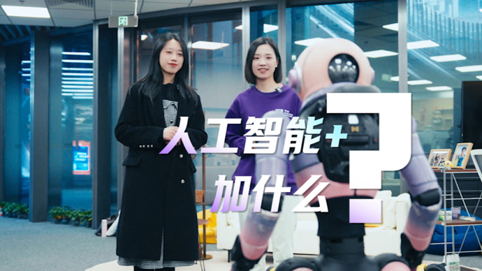 90后青年学者聊十五五！人工智能+，加什么？