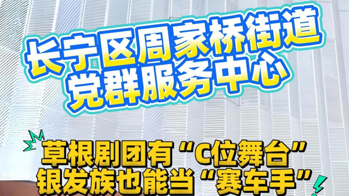感受“红色引力场”丨打卡长宁周家桥街道党群服务中心，解锁全龄幸福生活