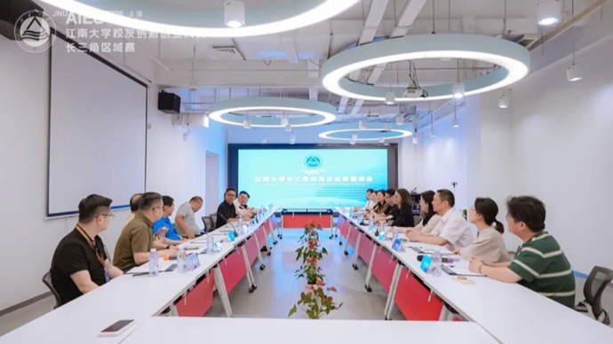 以赛促创双向赋能！江南大学搭建长三角校友科创资源对接平台