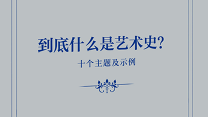 掌握艺术史的逻辑，洞察杰作的真意