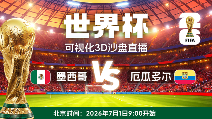 【直播】可视化3D沙盘“收看”世界杯，还有数据趋势助阵：墨西哥 VS 厄瓜多尔
