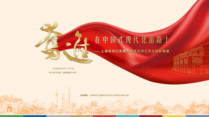【直播】奋进——沪滇协作30周年主题活动