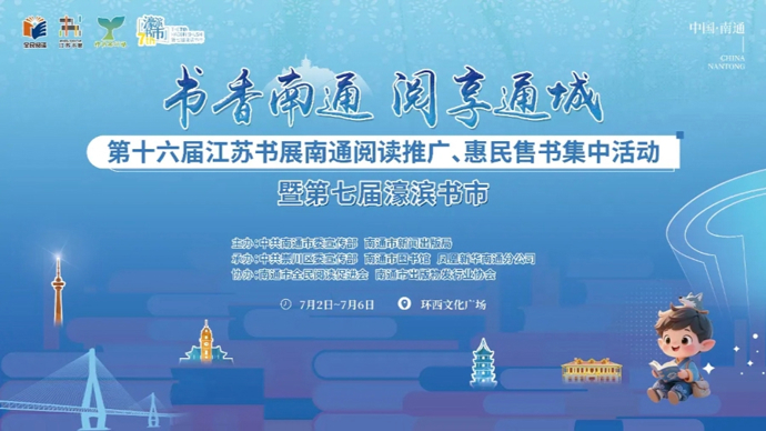 南通：濠滨书市7月2日开市