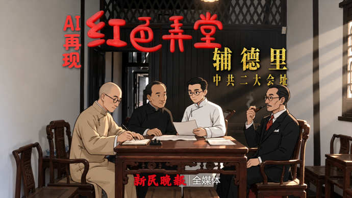 小寓所里点亮革命明灯，方寸民居见证党章诞生 | 红色弄堂AI再现