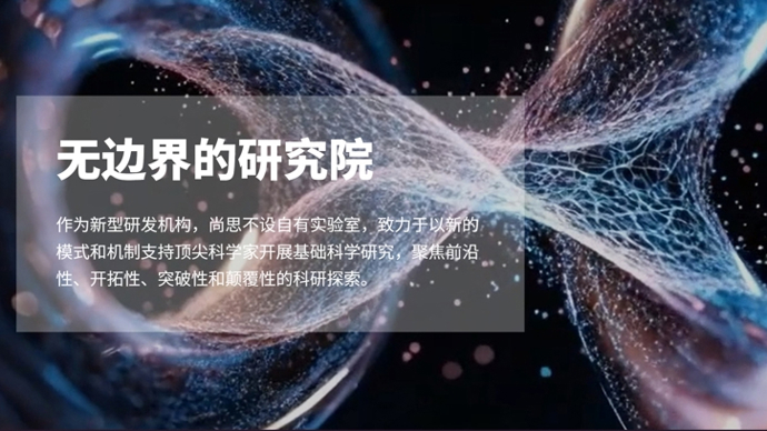 上海基础研究先行区试水“概念验证”，尚思研究院全球招聘技术经理人