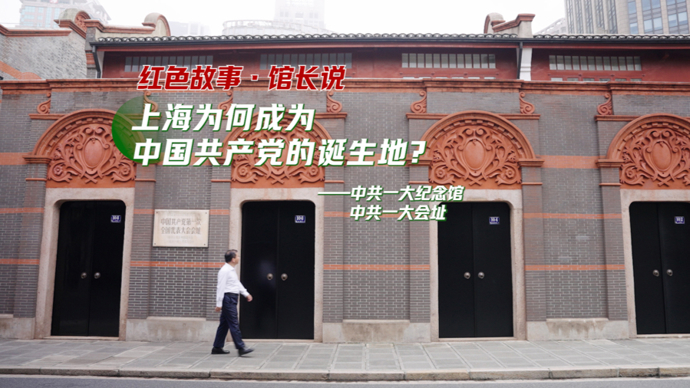 上海为何成为中国共产党的诞生地？一大馆长带你走进这栋红色记忆的石库门房子