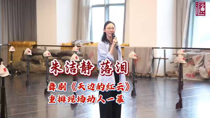 20年前参演这部舞剧，让朱洁静明白舞蹈不止锤炼技艺更要拥有一往无前的勇气
