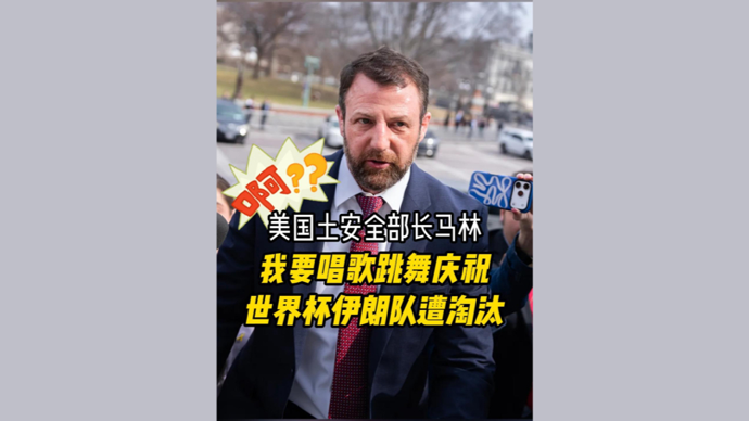 深视频 | 哈？世界杯伊朗队未晋级，美国土安全部长要唱歌跳舞庆祝？