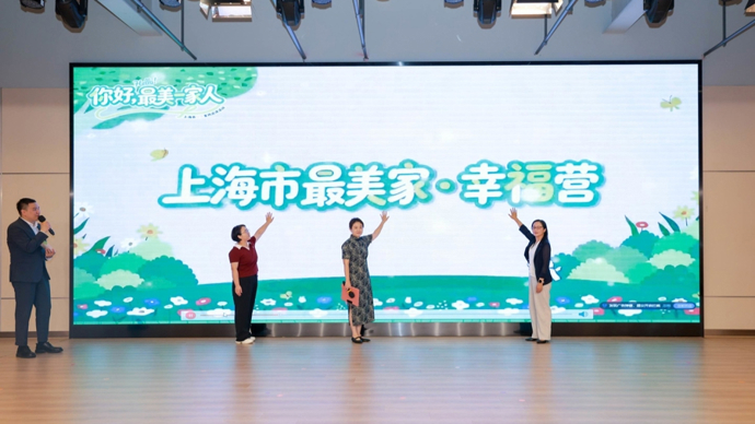 “剪”出邻里情、“跑”出大城爱：上海市最美家风巡讲活动启幕