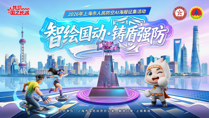 智绘国动，铸盾有你！人民防空AI海报征集活动等你来报名