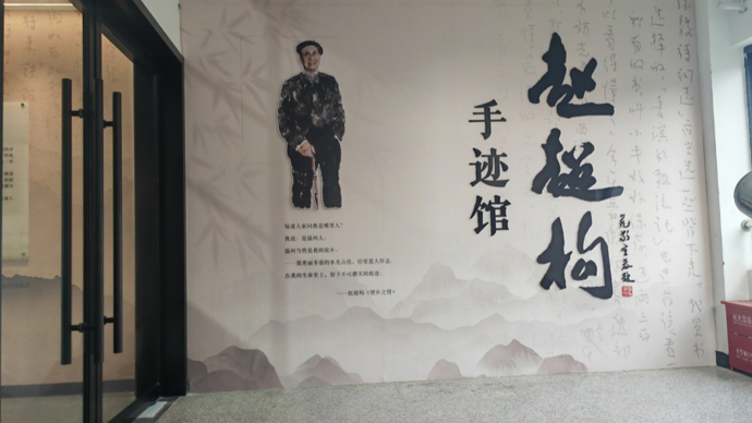 文成赵超构手迹馆昨开馆