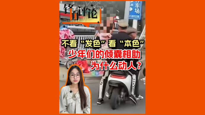 不看“发色”看“本色”，少年们的倾囊相助为什么动人？| 锋面评论