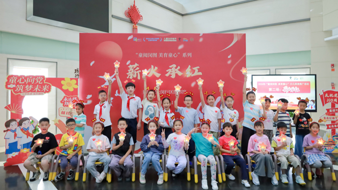 以美育为载体“薪火承红”，沪上少年儿童在阅读中感悟红色精神