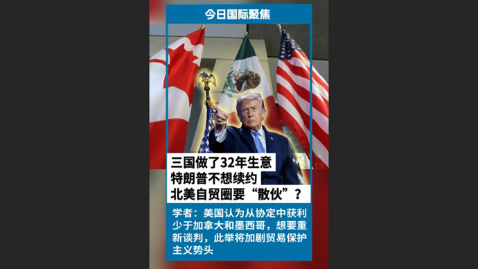 快看视频|三国做了32年生意，特朗普不想续约，北美自贸圈要“散伙”？