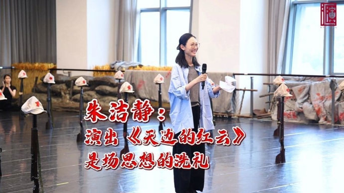 朱洁静：读懂信仰的重量，演出《天边的红云》是思想的洗礼