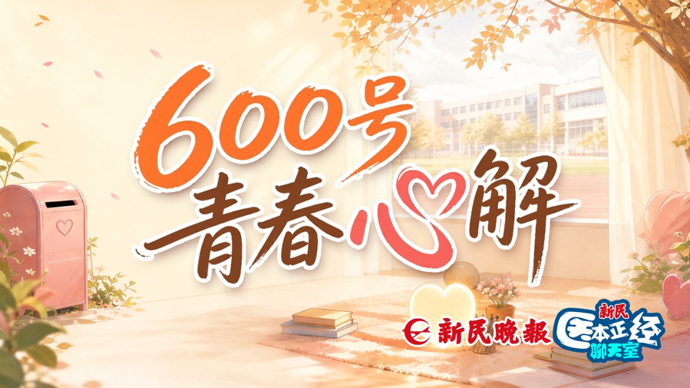 600号青春心解｜学业压力叠加旧伤，青少年焦虑为何反复发作？