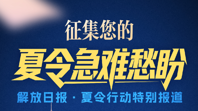 今起向上海市民征集问题线索！2026年“解放日报·夏令行动”正式启动