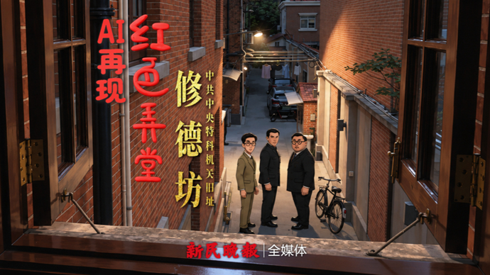 “红色之剑”出鞘，弄底小楼藏着隐蔽战线传奇 | 红色弄堂AI再现