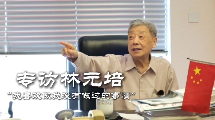 专访林元培院士②：“我这座卢浦大桥不但是交通工具，还要把它做成艺术品”