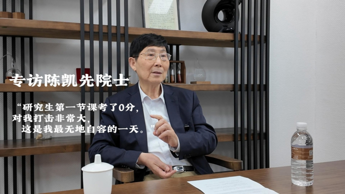 陈凯先院士：研究生第一堂课就得了0分，这是我最无地自容的一天