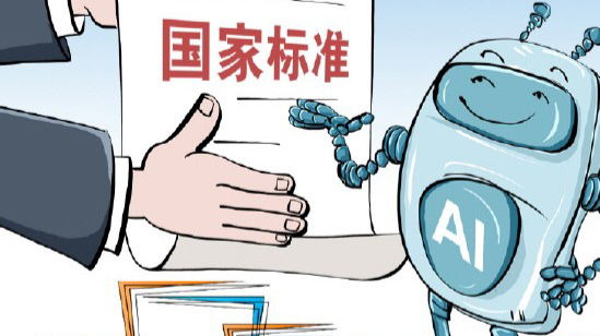 我国智能体互联领域首套国家标准体系发布