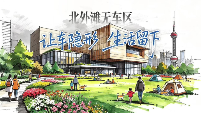 北外滩“无车区”：让车隐形，生活留下