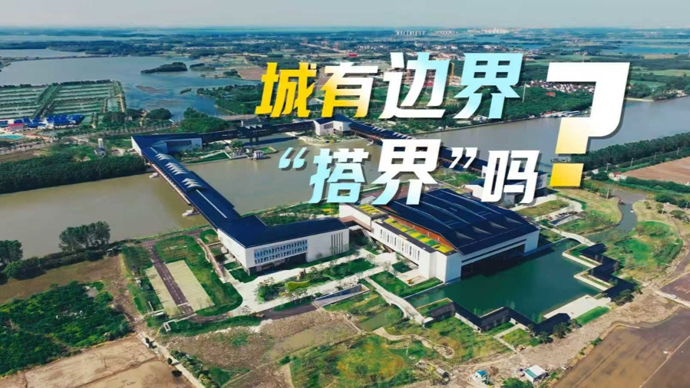 2030，青春请作答｜15分钟穿越沪苏浙，感受长三角一体化强劲动能
