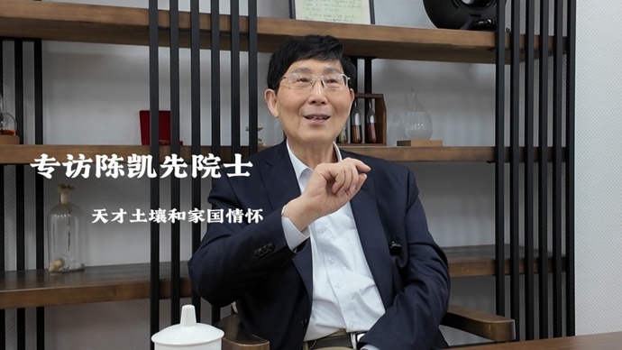“天才的第一声啼哭与普通婴儿无异”，陈凯先院士忆师长，谈科学精神的传承