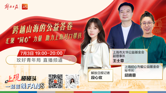 上观碰碰头·玫好青年局丨跨越山海的公益答卷！对话深耕上海对口帮扶的“公益人”