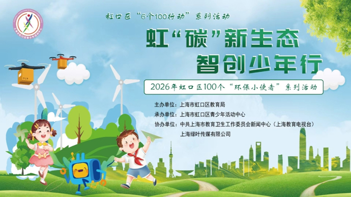 听讲座、动手制作、分享低碳小知识……虹口近百名学生化身“环保小使者”