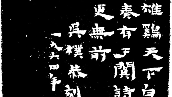 吴心照：从《小玺汇存》到六十方遗作——一场迟到半生的父女对话