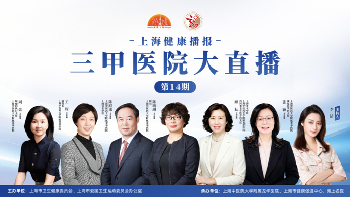 上海健康播报——三甲医院大直播（第14期）上海中医药大学附属龙华医院