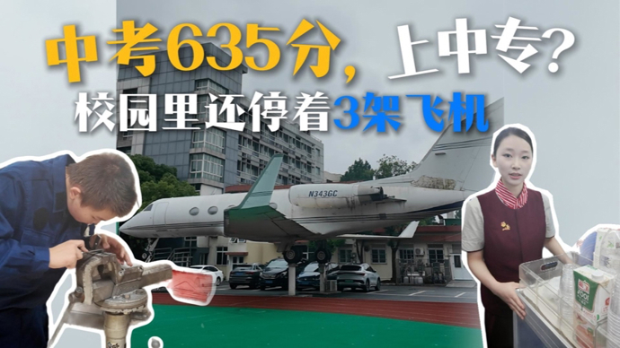 635分读中专？在上海这所学校，学生每天离飞机很近