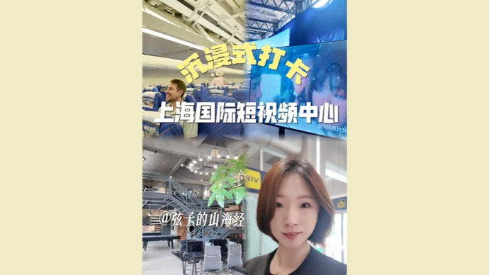 弦子的山海经｜沉浸式打卡上海国际短视频中心