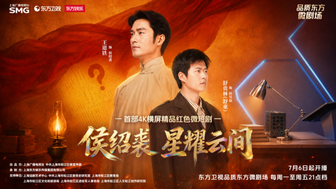 红色微短剧《侯绍裘：星耀云间》7月6日登陆东方卫视