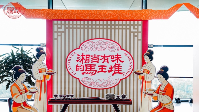 “湘当有味的马王堆”登陆上海，品味跨越两千年的生活美学