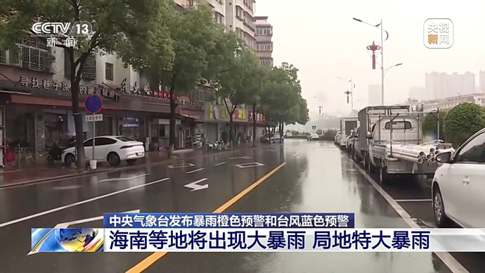 中央气象台发布暴雨橙色预警和台风蓝色预警，这些地区雨势猛烈
