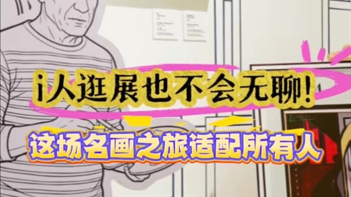 i人看展也不会无聊，这场名画展适配所有人！