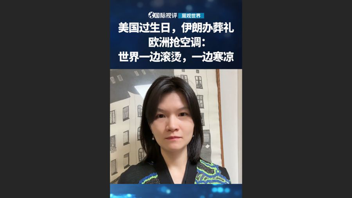 国际视评·周观世界|美国过生日，伊朗办葬礼，欧洲“抢空调”：全球冷热交错