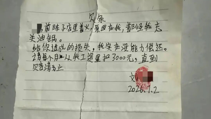 厨师忘关油锅致餐馆失火严重受损写欠条，老板一个动作全网怒赞！