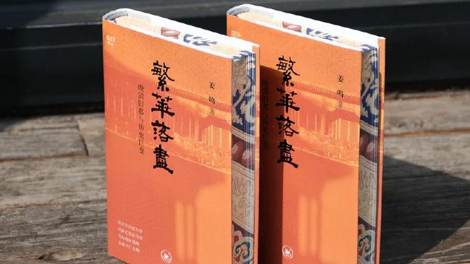 新民艺评丨读史老张：繁华落尽写新篇