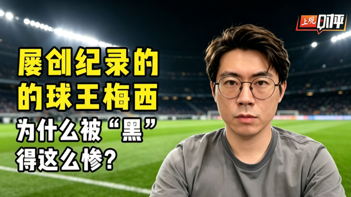 上观时评 | “黑梅西”盛行，对中国足球也是一种伤害