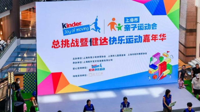 快乐至上，悦动申城！上海市亲子运动会欢乐运动会举行