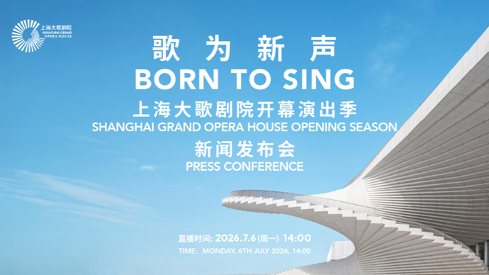 汇演Live直播丨上海大歌剧院开幕演出季重磅发布