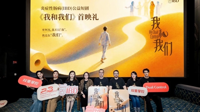 以真实故事汇聚善意！全网首部聚焦IBD患者公益短剧《我和我们》在沪首映
