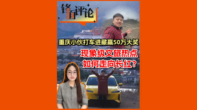 重庆小伙打车进藏赢50万大奖，现象级文旅热点如何走向长红？| 锋面评论