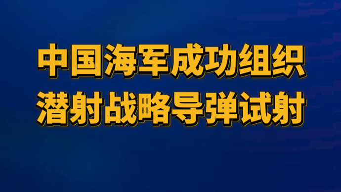 中国海军成功组织潜射战略导弹试射