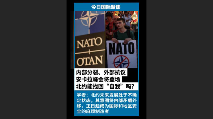 快看视频| 内部分裂、外部抗议，安卡拉峰会将登场，北约能找回“自我”吗？