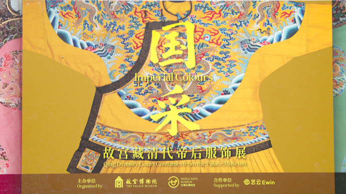 皇帝的龙袍来上海了！世博会博物馆今起呈现“国采”大展