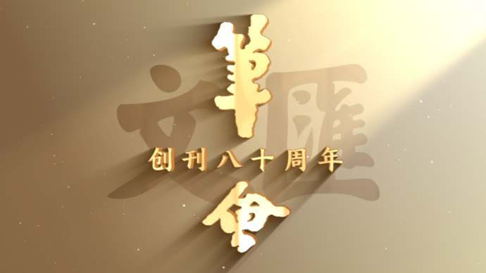 八十载笔会，风云儿女情！《文汇报》“笔会”创刊80周年纪念展在上海开幕